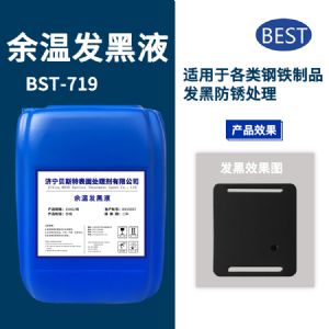 余溫發(fā)黑液