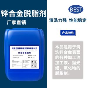 鋅合金脫脂劑