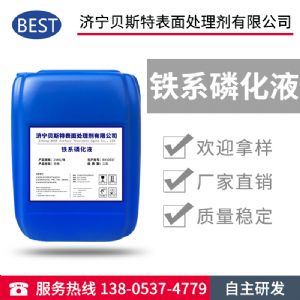 鐵系磷化液